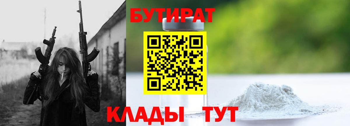Пушкино  Бутират BDO 33%  Бутират  Вход с VPN 