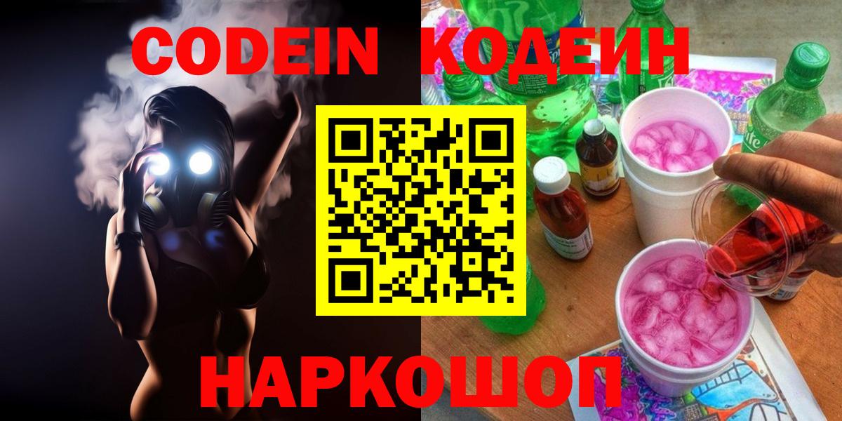 Пушкино  Кодеин Purple Drank  Вход с VPN 